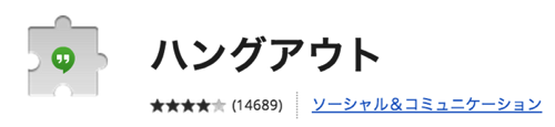 ハングアウト.png スクリーンショット 2014 06 23 13 35 26