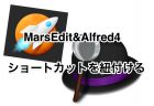 MarsEditと”Alfred4のショートカット”Snippets”を紐付ける方法