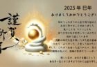 2025年今年もスタートです